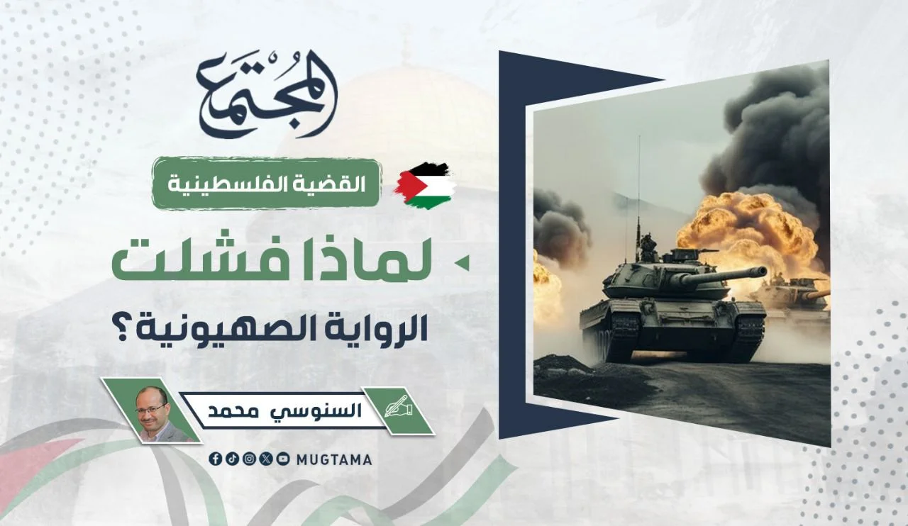 لماذا فشلت الرواية الصهيونية؟