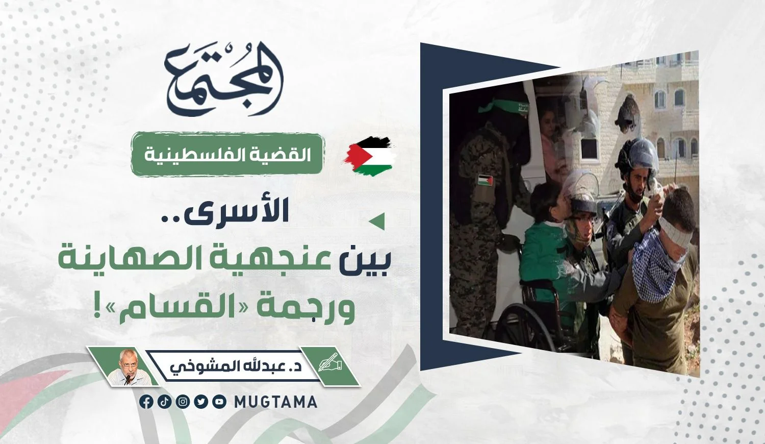 الأسرى.. بين عنجهية الصهاينة ورحمة «القسام»!