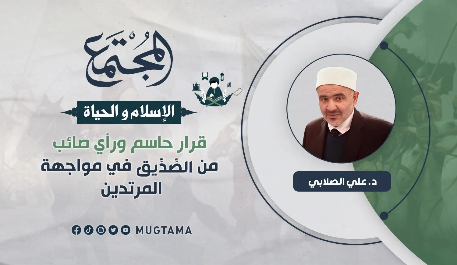 قرار حاسم ورأي صائب من الصِّدِّيق في مواجهة المرتدين
