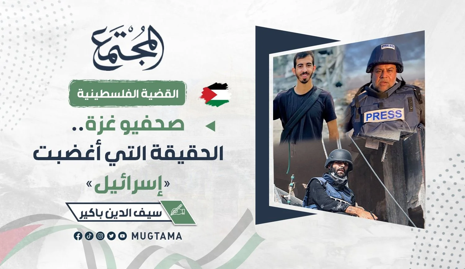 صحفيو غزة.. الحقيقة التي أغضبت «إسرائيل»