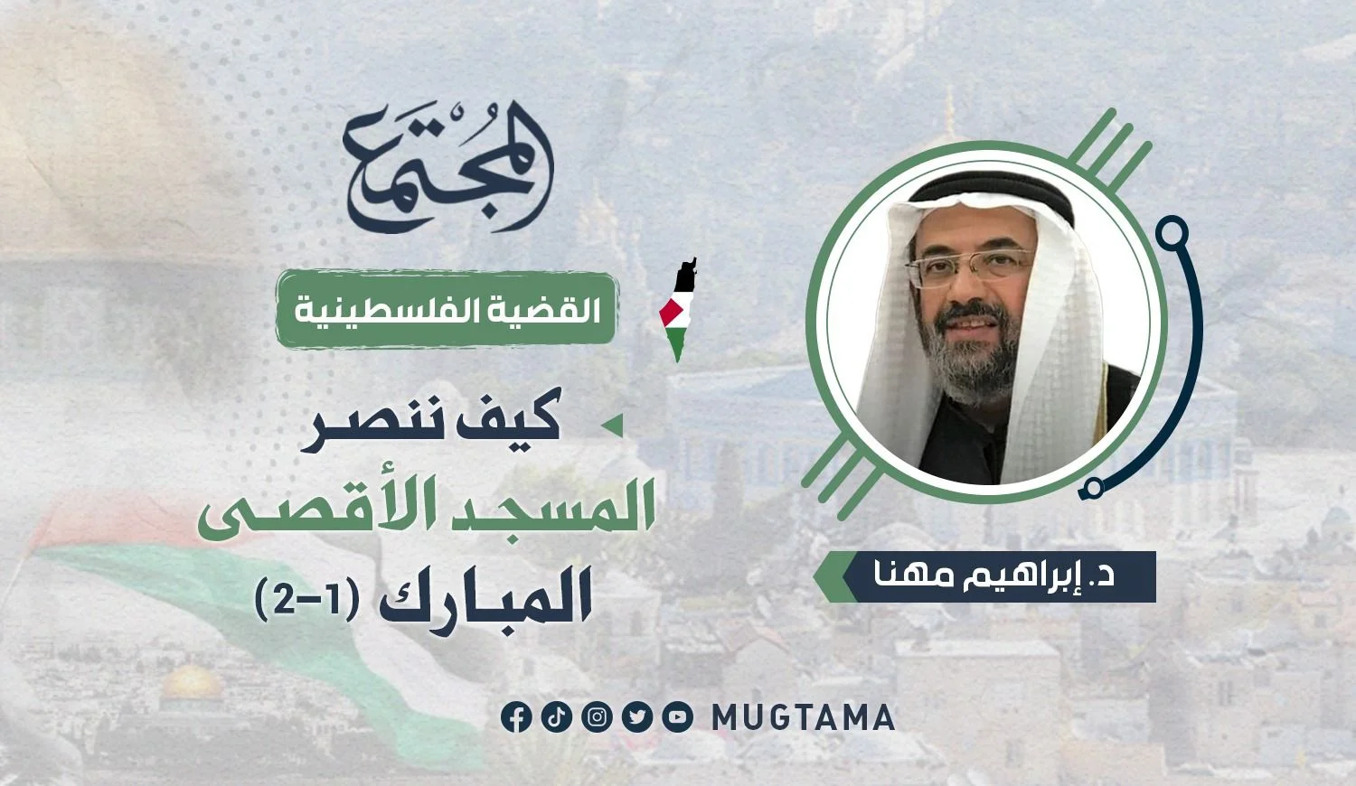 كيف ننصر المسجد الأقصى المبارك (1 - 2)
