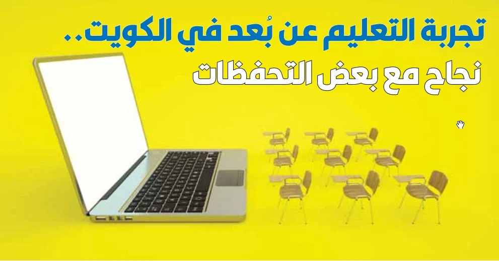 تجربة التعليم عن بُعد في الكويت.. نجاح مع بعض التحفظات