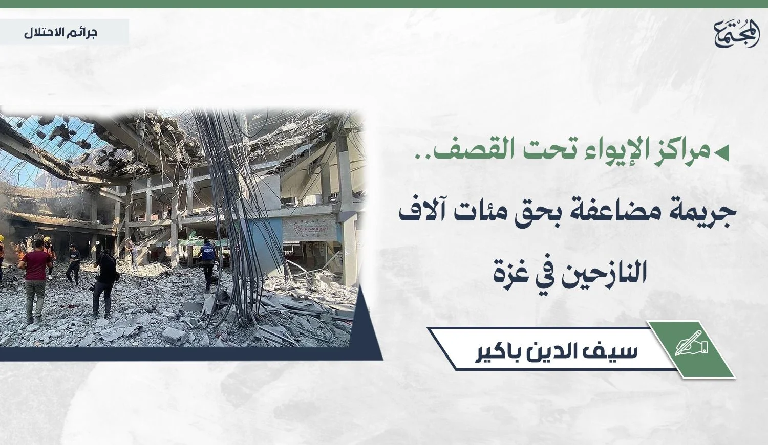مراكز الإيواء تحت القصف.. جريمة مضاعفة بحق مئات آلاف النازحين في غزة