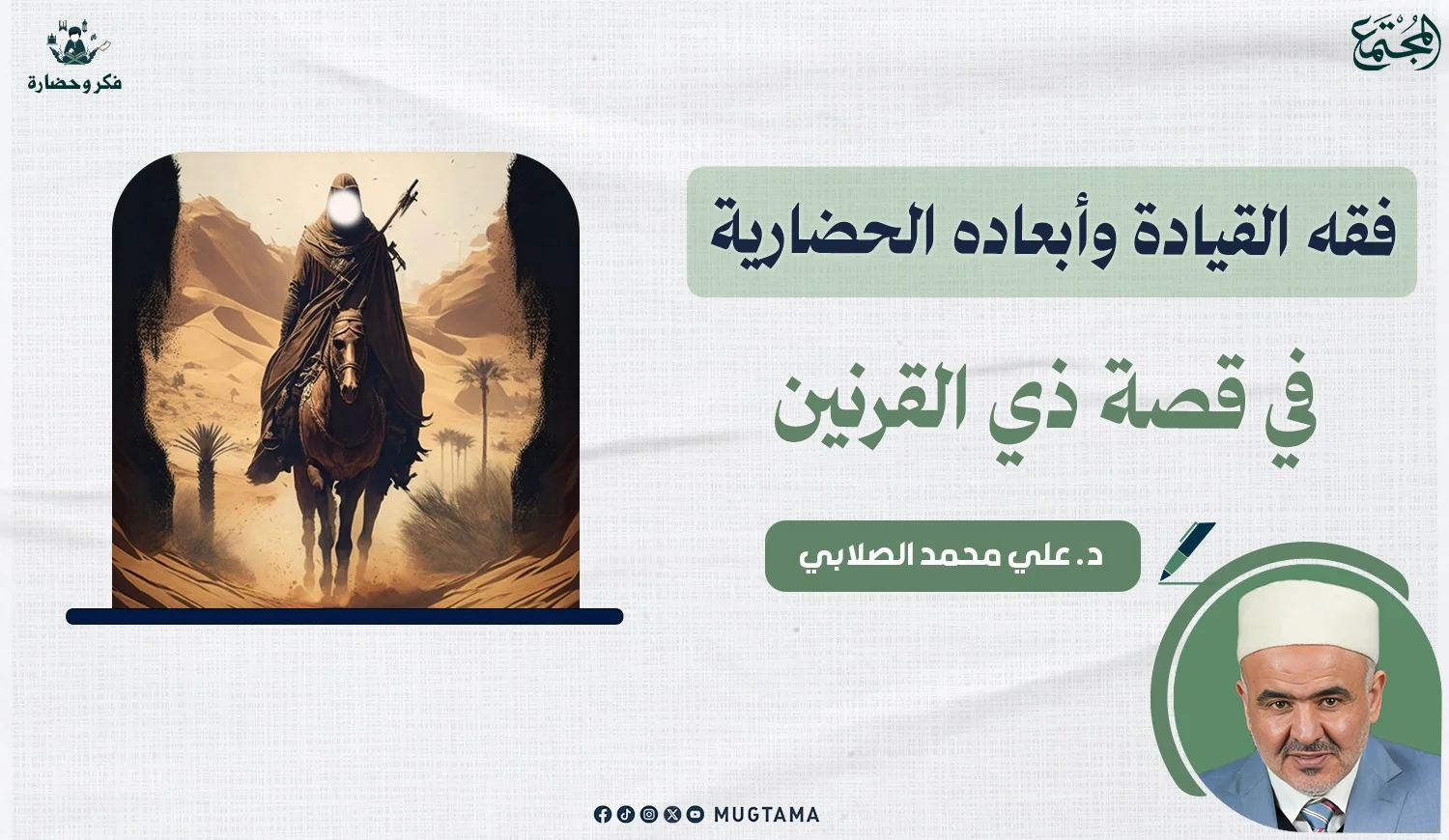 فقه القيادة وأبعاده الحضارية في قصة ذي القرنين