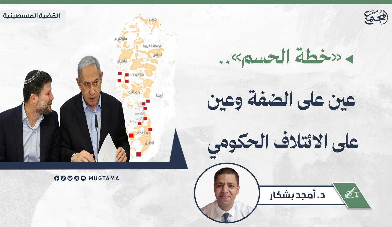 «خطة الحسم».. عين على الضفة الغربية وأخرى على الائتلاف الحكومي اليميني
