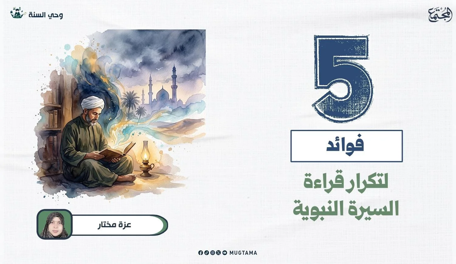 5 فوائد لتكرار قراءة السيرة النبوية