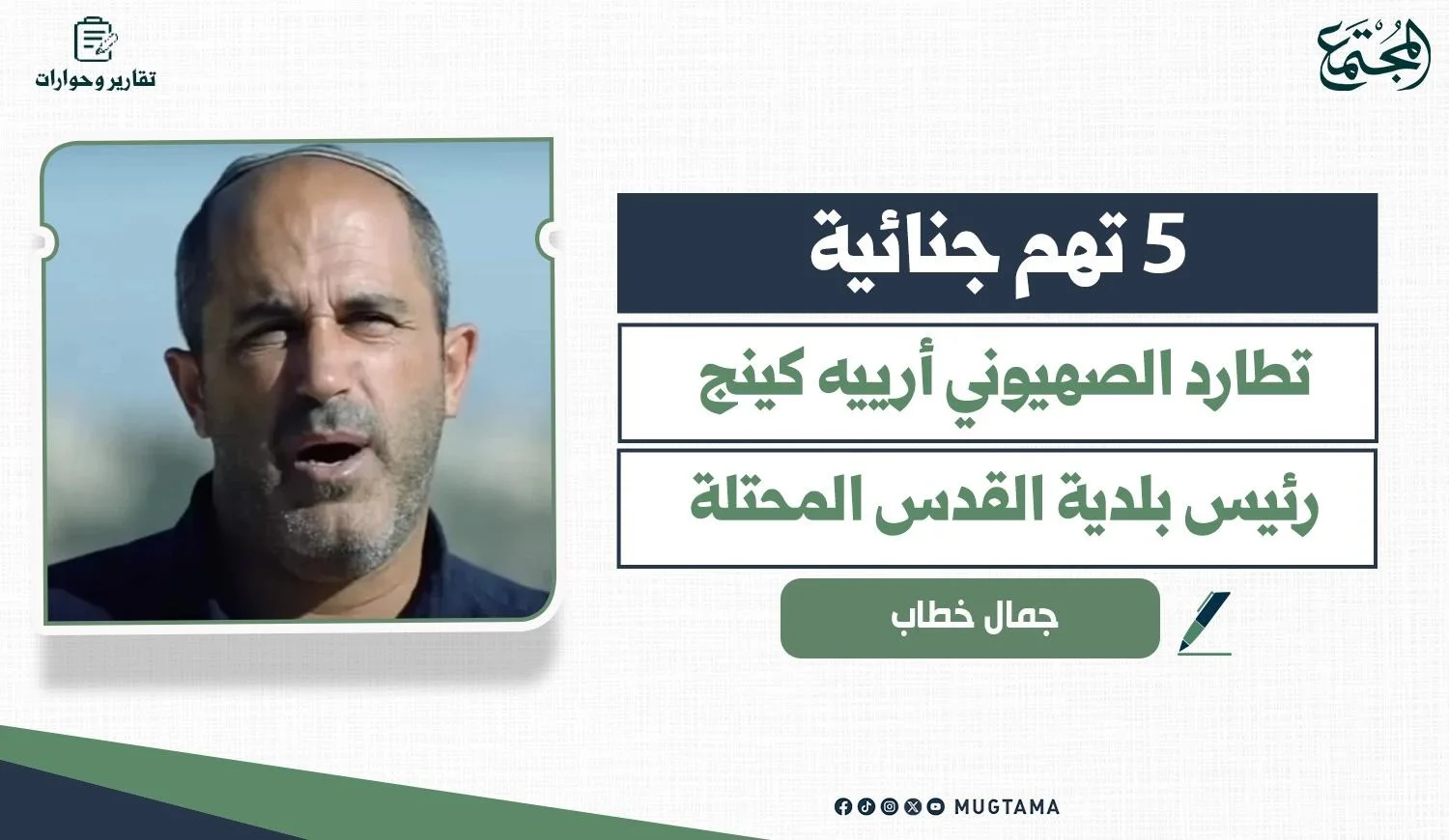5 تهم جنائية تطارد الصهيوني أرييه كينج نائب رئيس بلدية القدس المحتلة