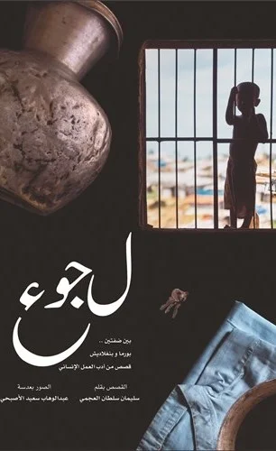 "لجوء بين ضفتين".. قصص من واقع اللاجئين الروهنجيا