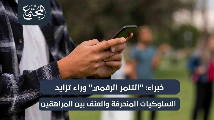 خبراء: "التنمر الرقمي" وراء تزايد السلوكيات المنحرفة والعنف بين المراهقين
