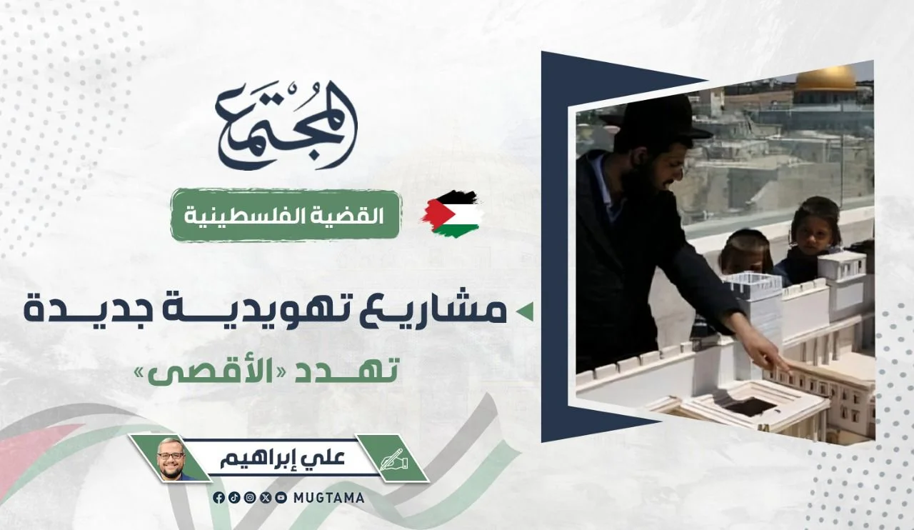مشاريع تهويدية جديدة تهدد «الأقصى»