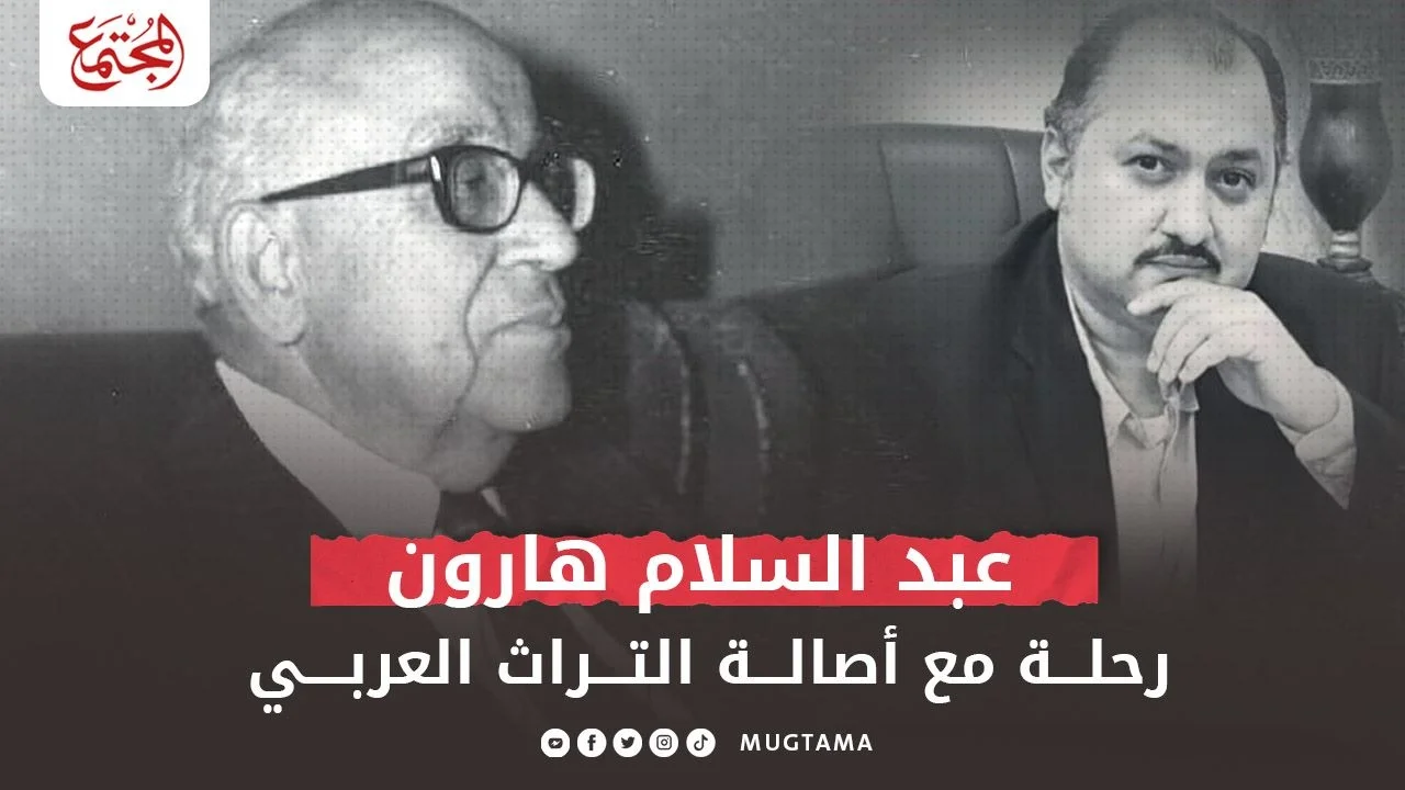 عبدالسلام هارون.. رحلة مع أصالة التراث العربي (2 ـ 2)