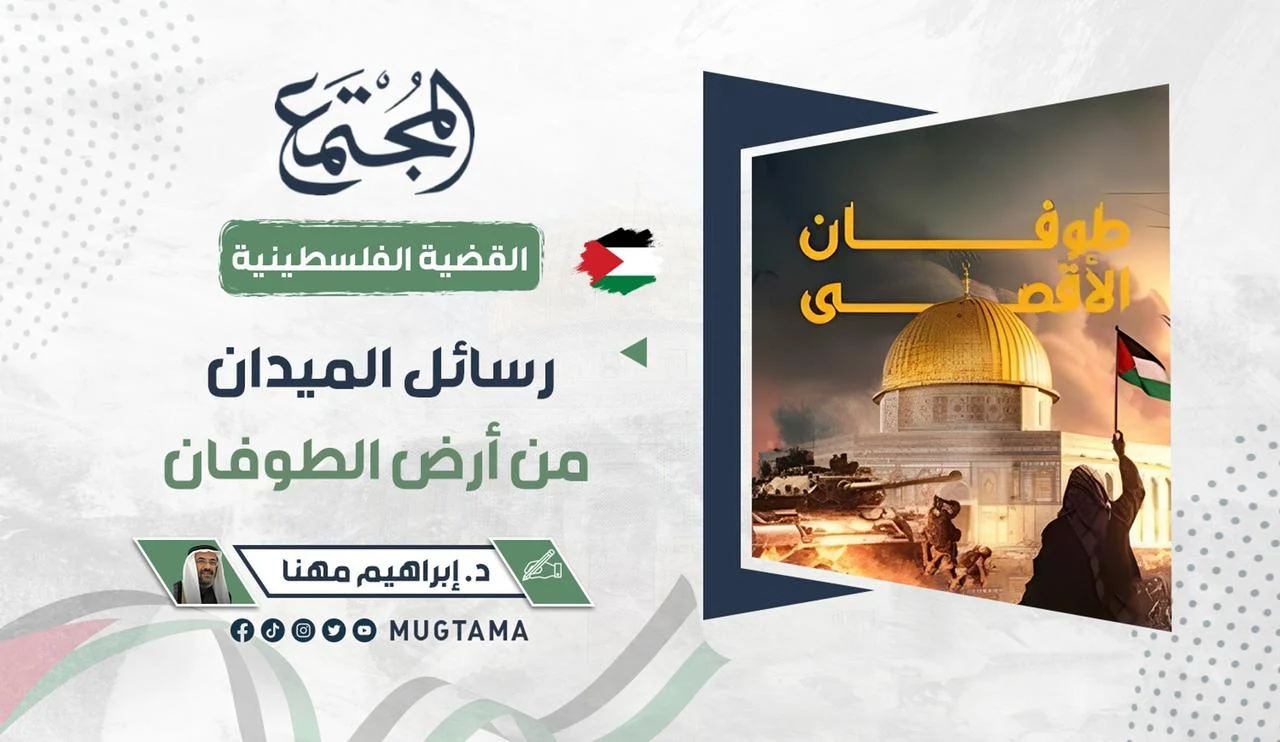 رسائل الميدان من أرض الطوفان