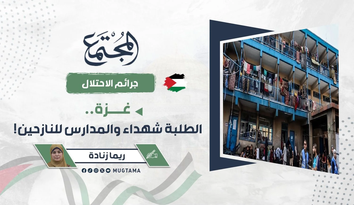 غزة.. الطلبة شهداء والمدارس للنازحين!