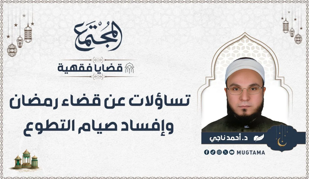 تساؤلات عن قضاء رمضان وإفساد صيام التطوع