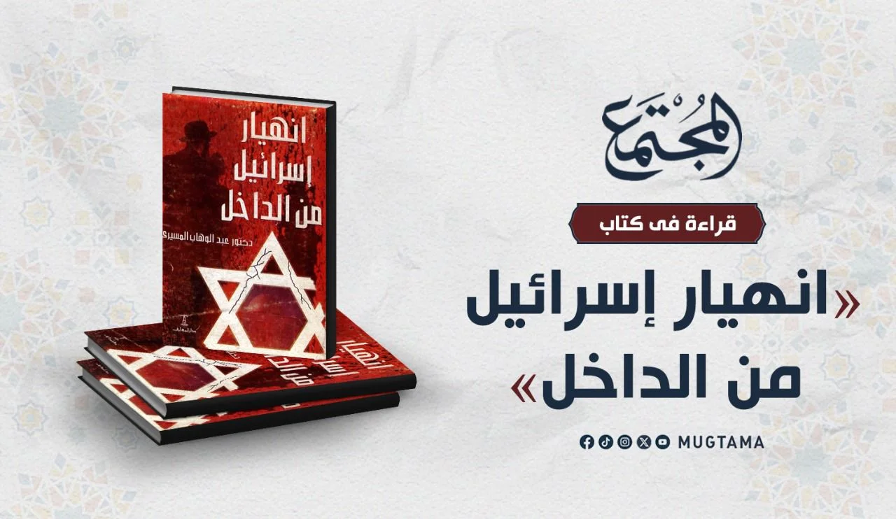 قراءة في كتاب «انهيار إسرائيل من الداخل».. عوامل تآكل المجتمع الصهيوني