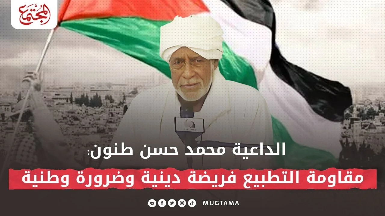 الداعية محمد حسن طنون: مقاومة التطبيع فريضة دينية وضرورة وطنية