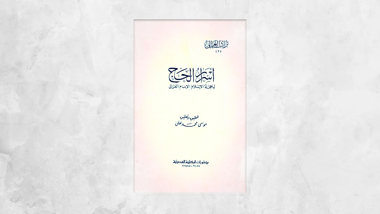 قراءة في كتاب «أسرار الحج» لأبي حامد الغزالي