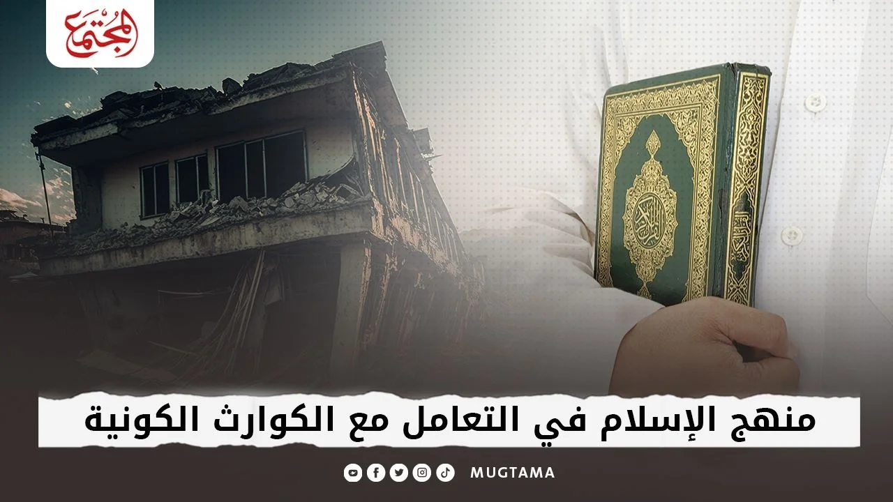 منهج الإسلام في التعامل مع الكوارث الكونية