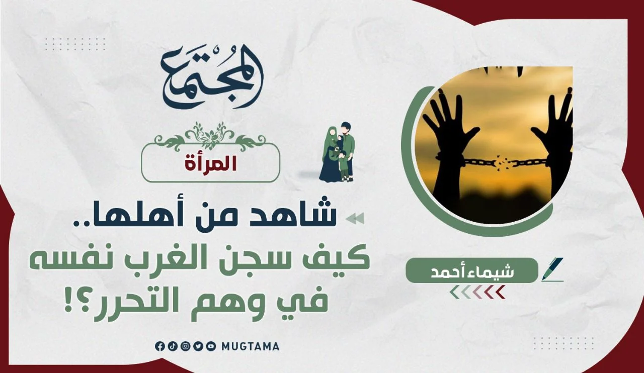 شاهد من أهلها.. كيف سجن الغرب نفسه في وَهْم التحرر؟!