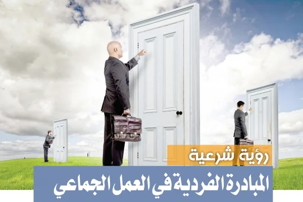 المبادرة الفردية في العمل الجماعي