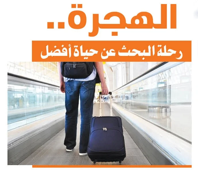 الهجرة.. رحلة البحث عن حياة أفضل