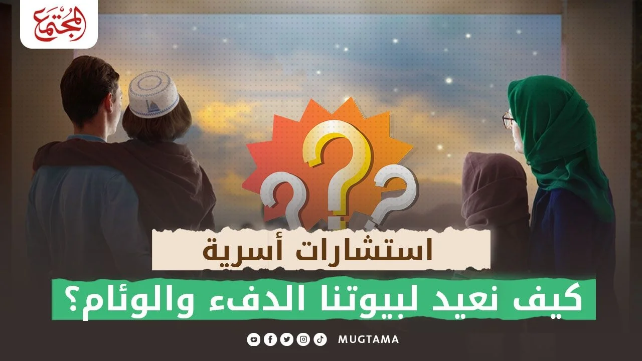 كيف‭ ‬نعيد‭ ‬لبيوتنا‭ ‬الدفء‭ ‬والوئام؟