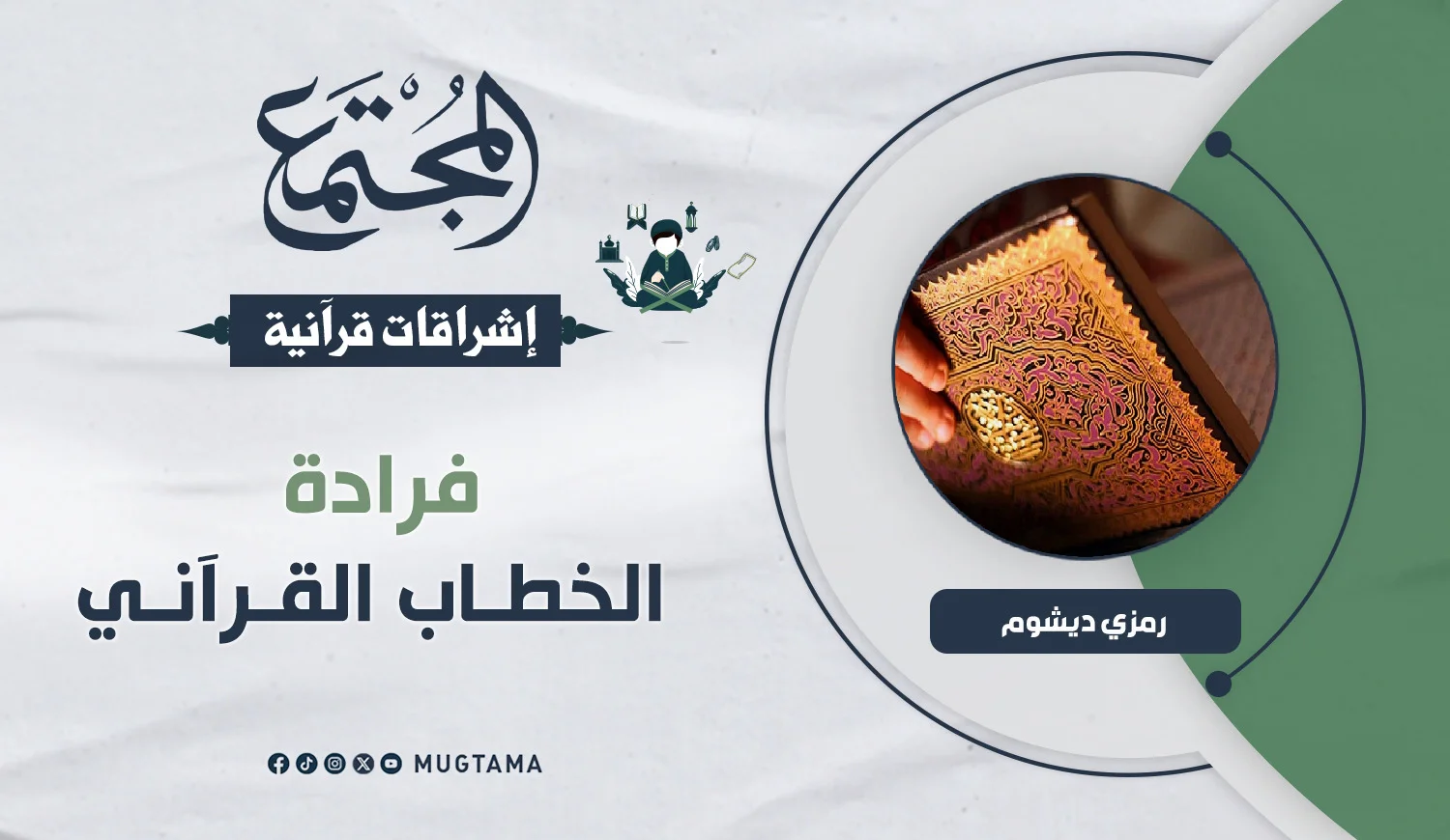 فرادة الخطاب القرآني