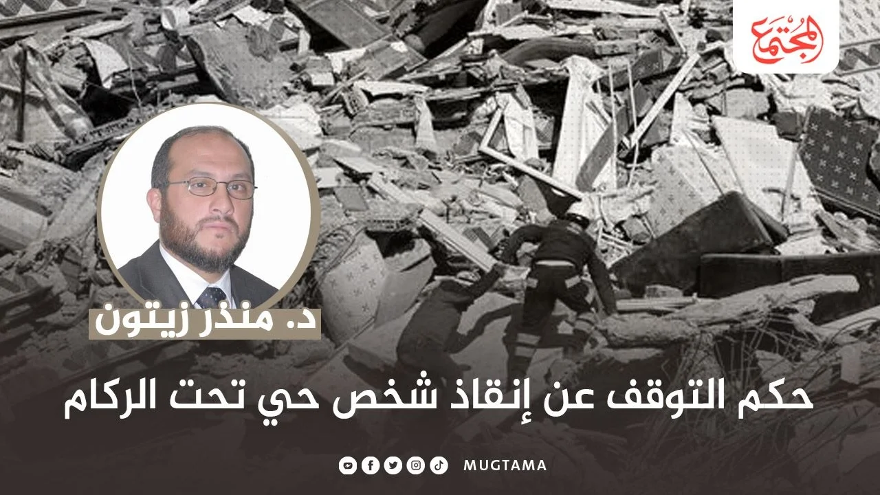 حكم التوقف عن إنقاذ شخص حي تحت الركام