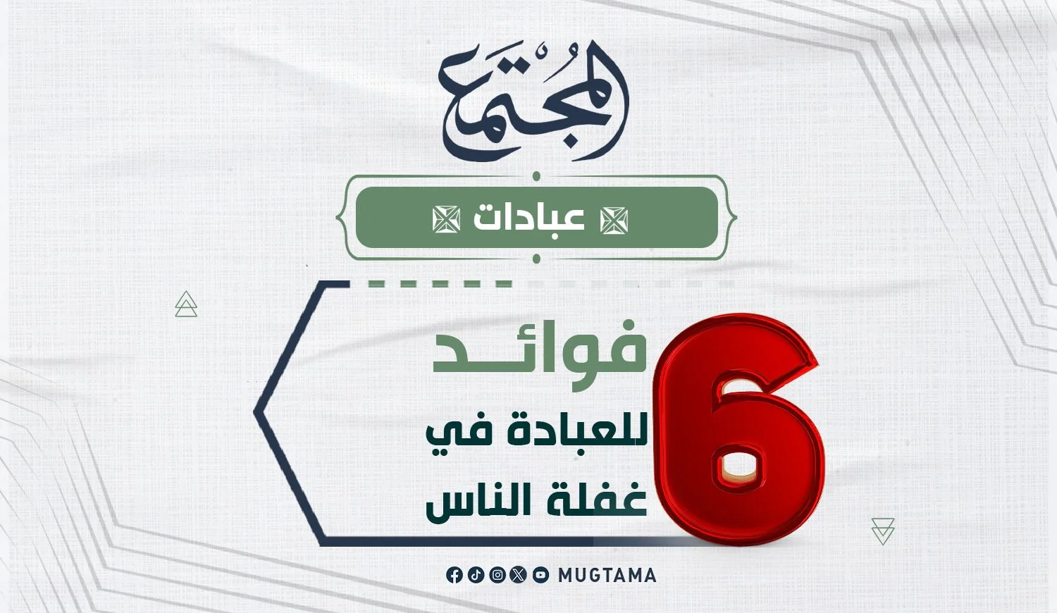 6 فوائد للعبادة في غفلة الناس
