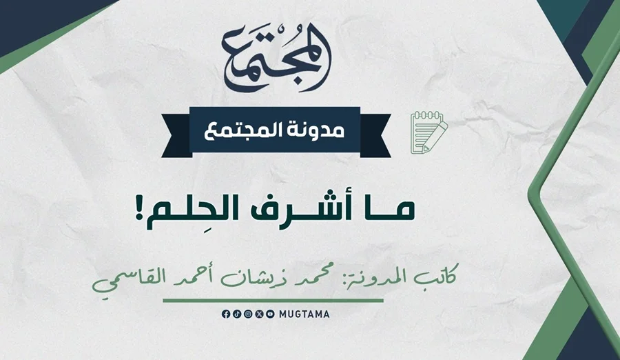 ما أشرف الحِلم!