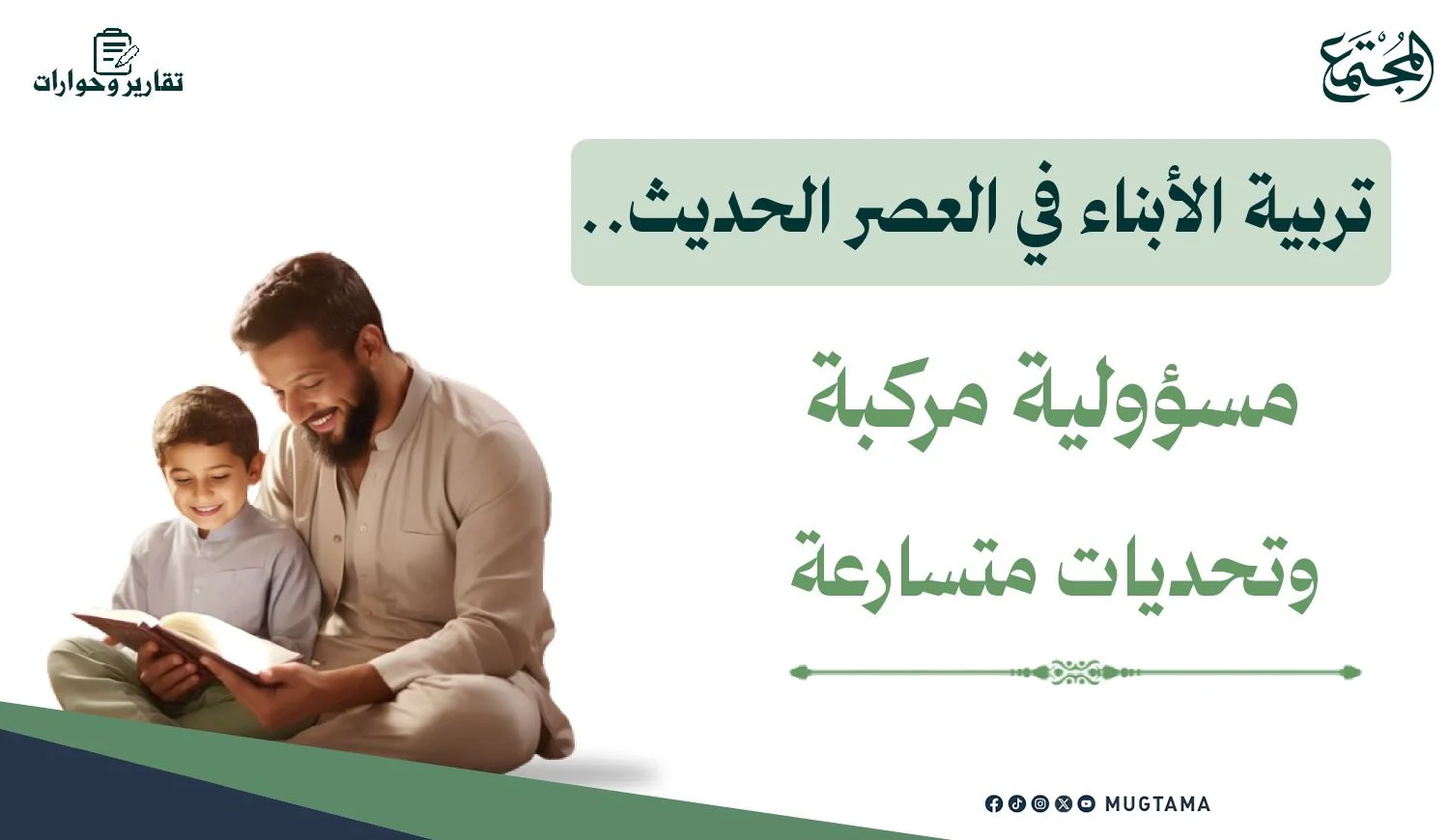 تربية الأبناء في العصر الحديث.. مسؤولية مركبة وتحديات متسارعة