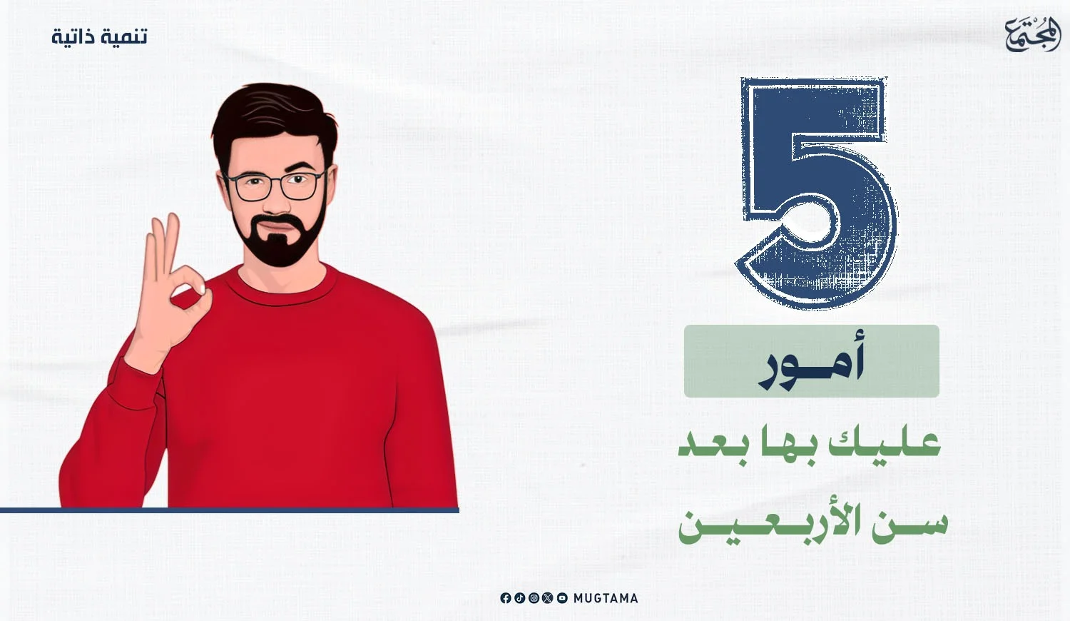 ‏5 أمور عليك بها بعد سن الأربعين