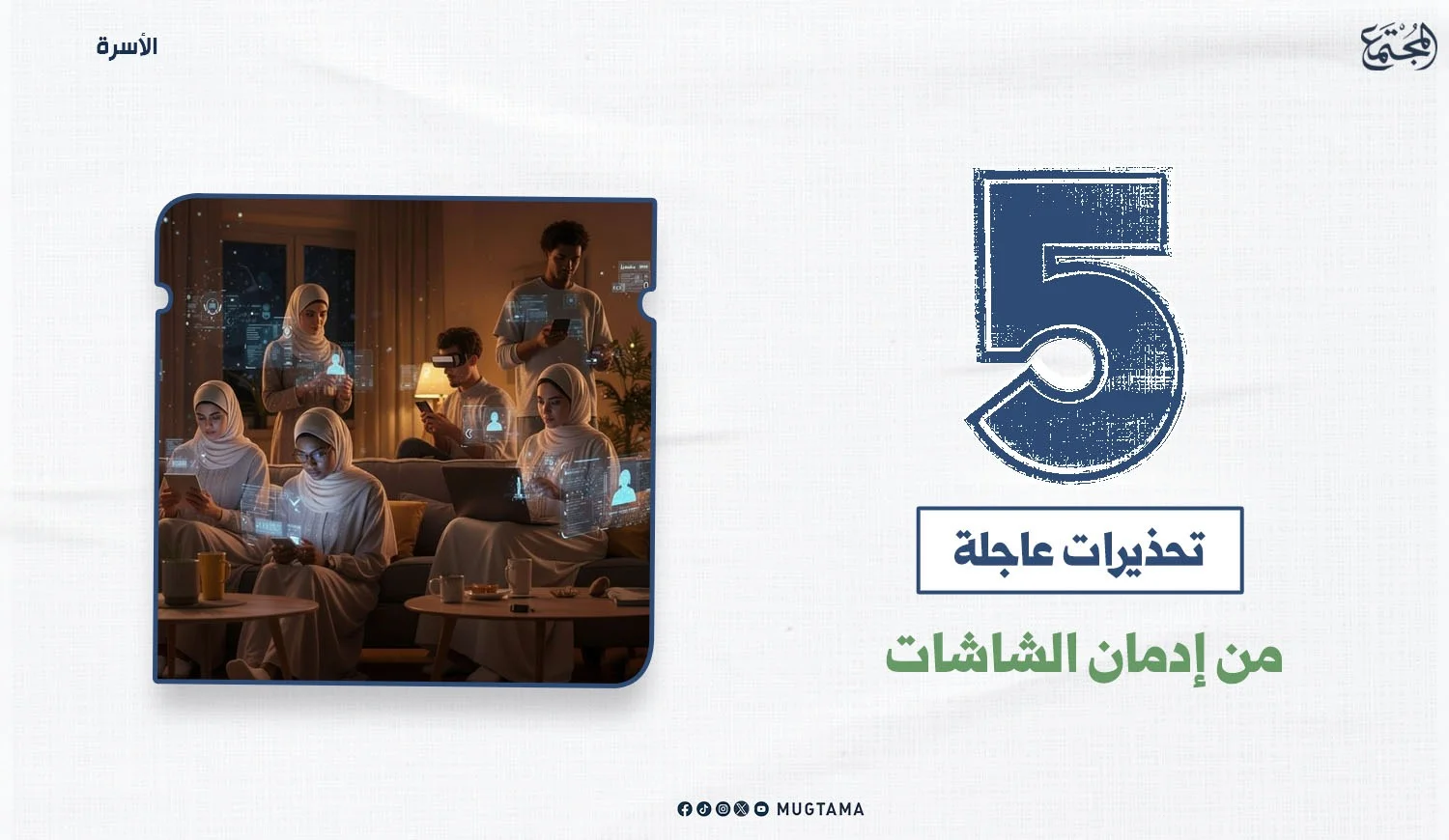 5 تحذيرات عاجلة من إدمان الشاشات