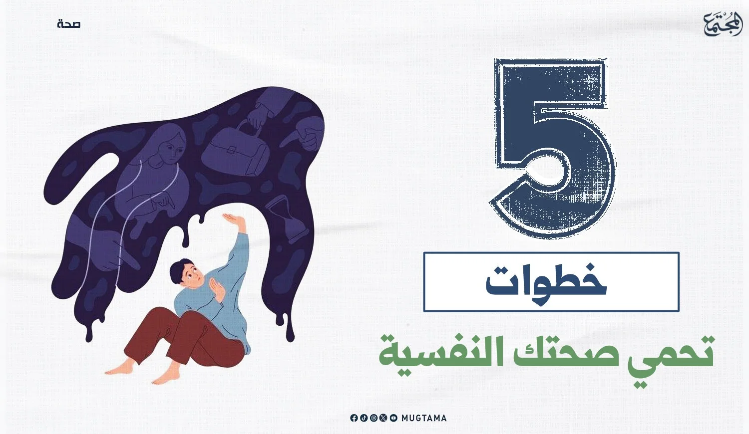 5 خطوات تحمي صحتك النفسية