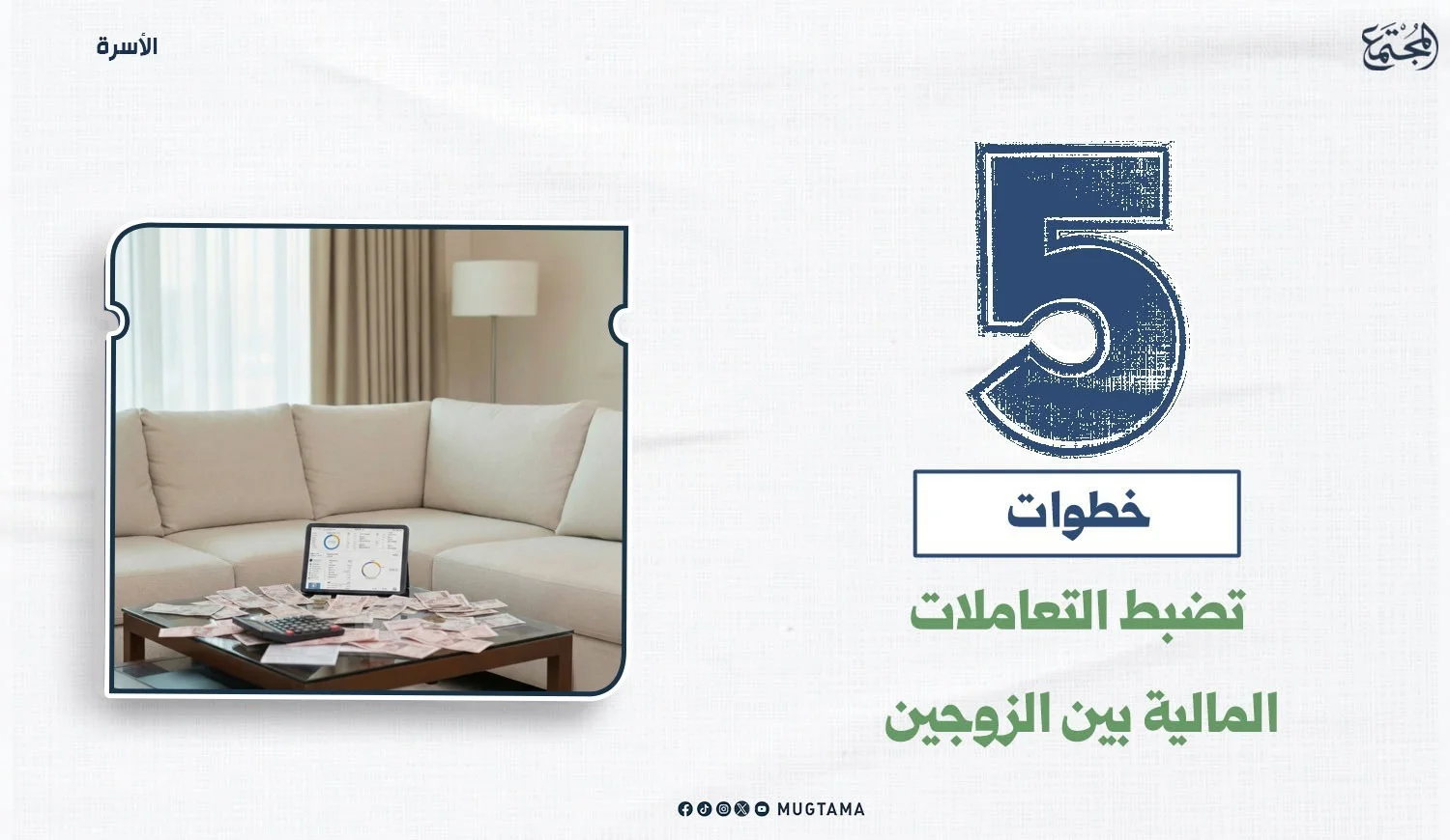5 خطوات تضبط التعاملات المالية بين الزوجين
