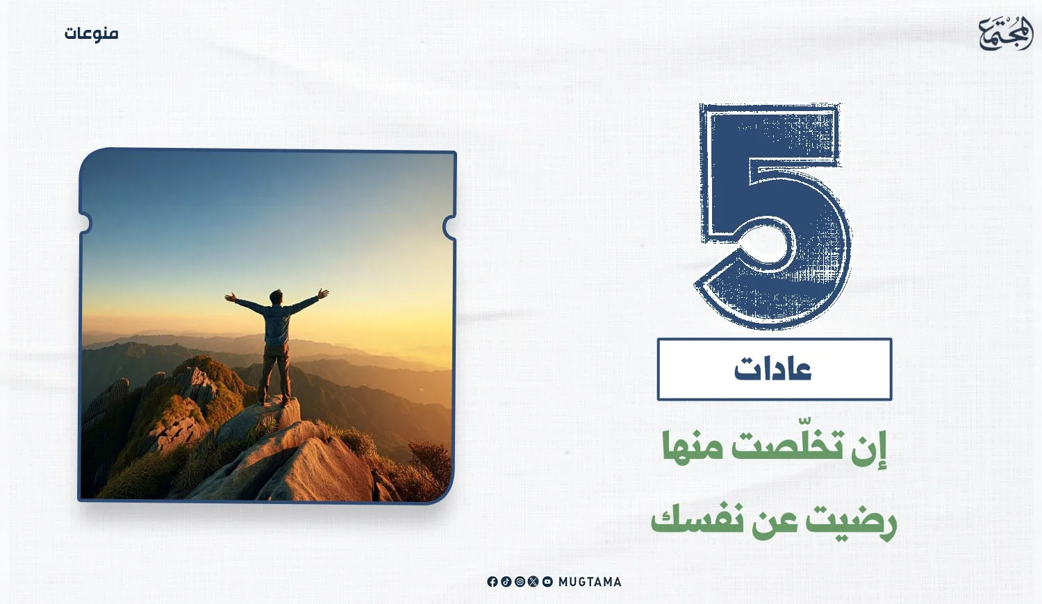 5 عادات إن تخلّصت منها رضيت عن نفسك