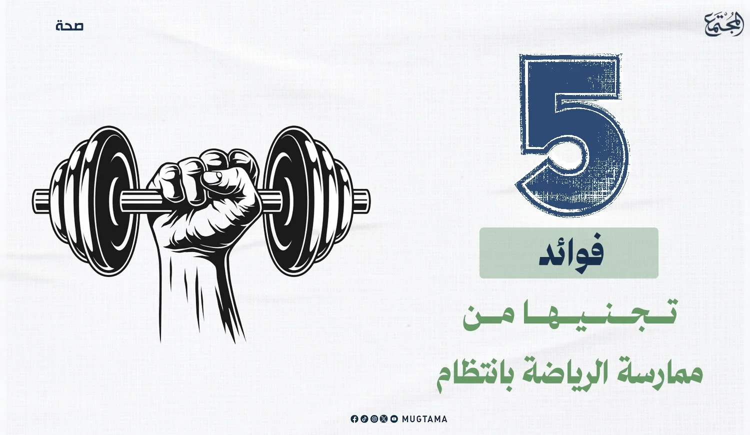 5 فوائد تجنيها من ممارسة الرياضة بانتظام