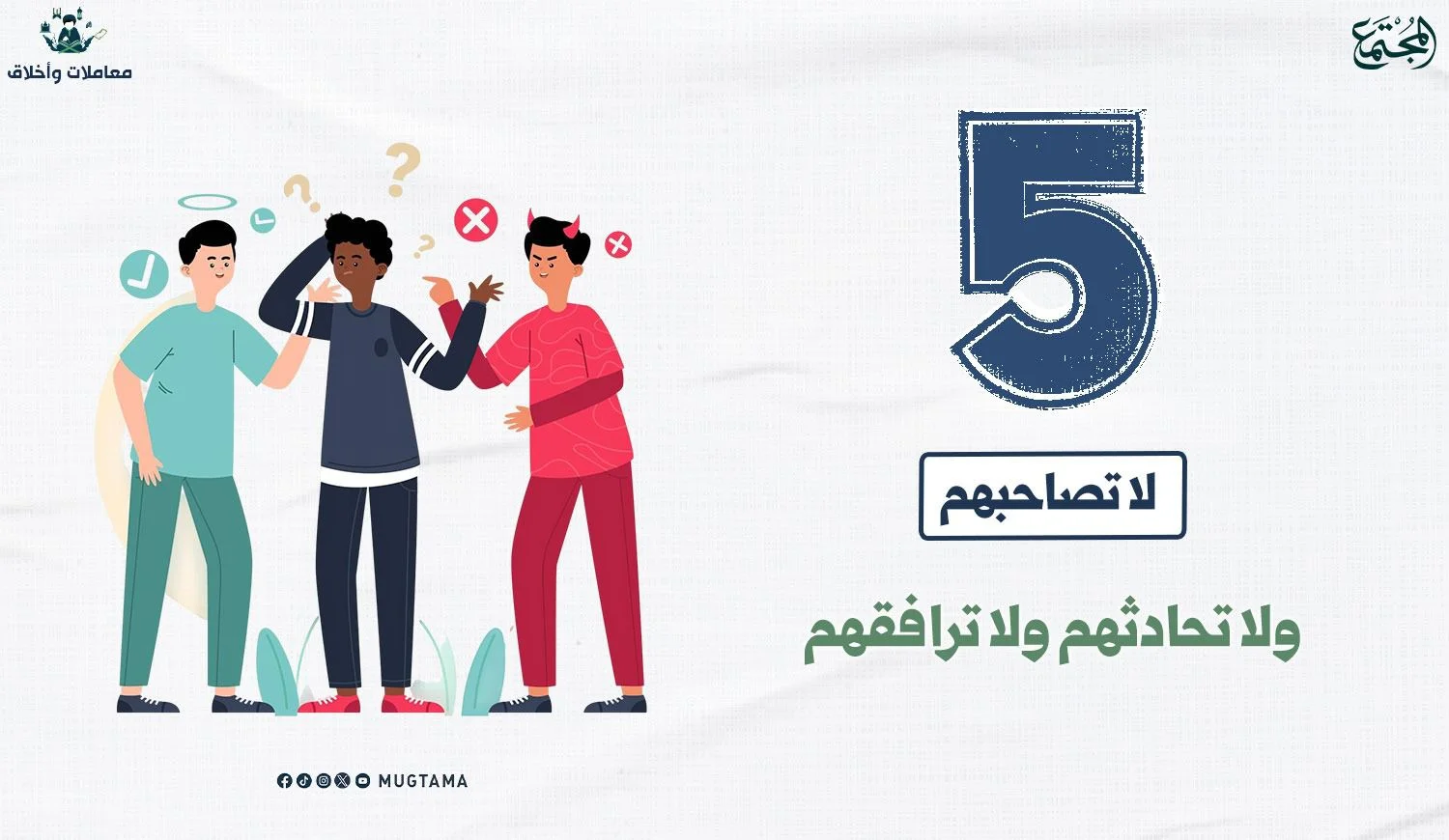 5 لا تصاحبهم ولا تحادثهم ولا ترافقهم