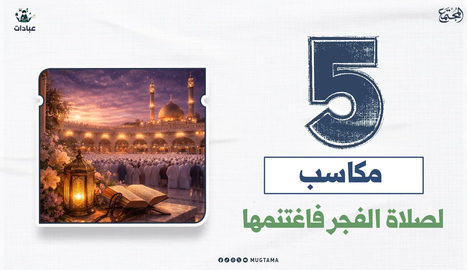 5 مكاسب لصلاة الفجر فاغتنمها