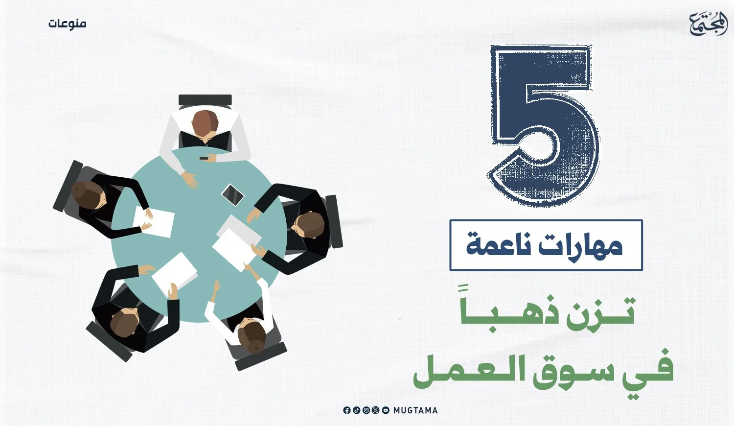 5 مهارات ناعمة تزن ذهباً في سوق العمل