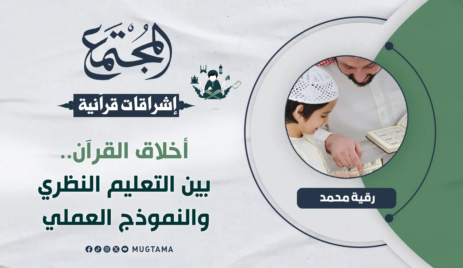 أخلاق القرآن.. بين التعليم النظري والنموذج العملي