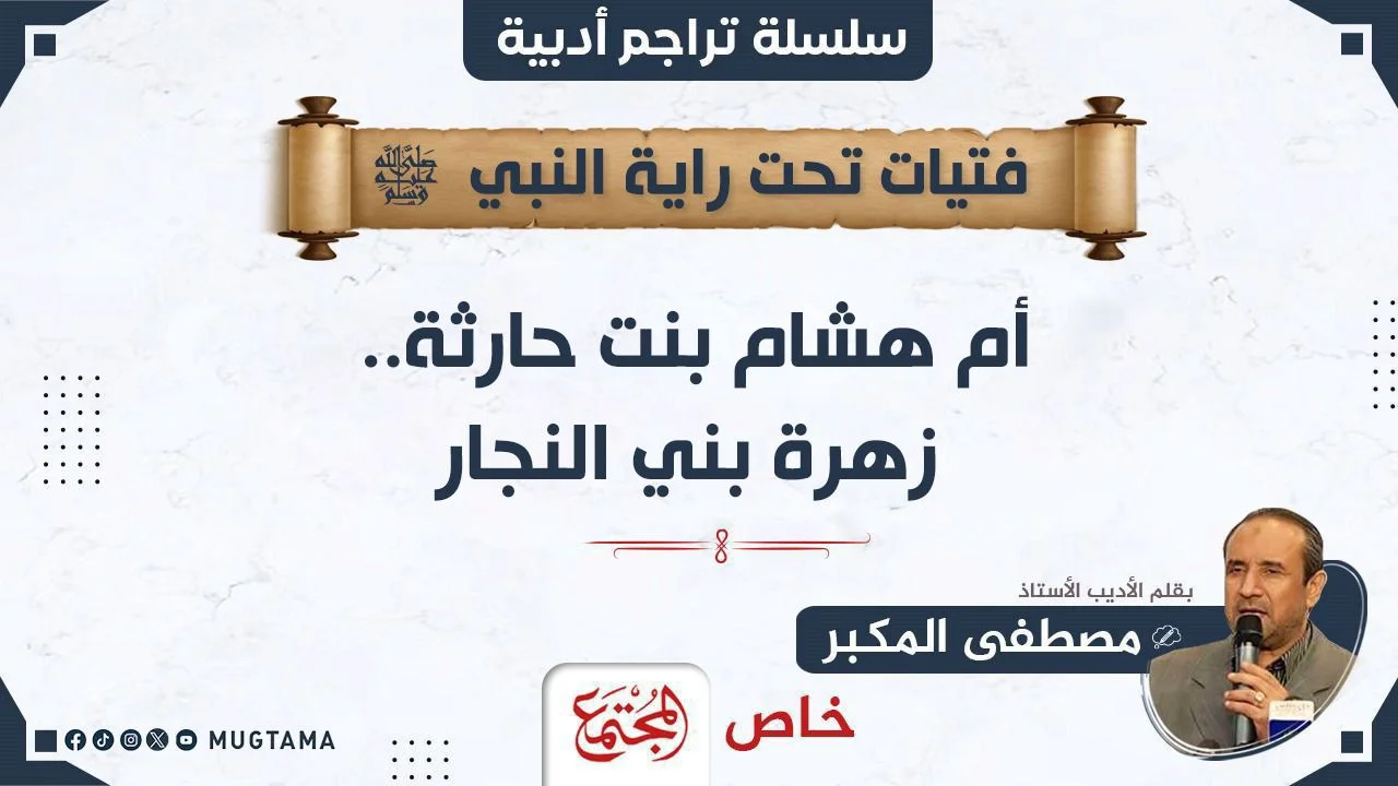أم هشام بنت حارثة.. زهرة بني النجار