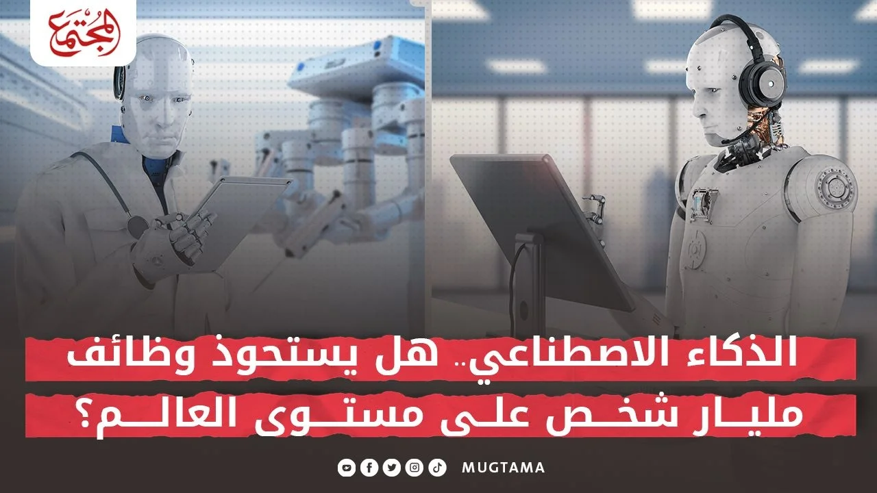 الذكاء الاصطناعي.. هل يستحوذ على وظائف مليار شخص على مستوى العالم؟