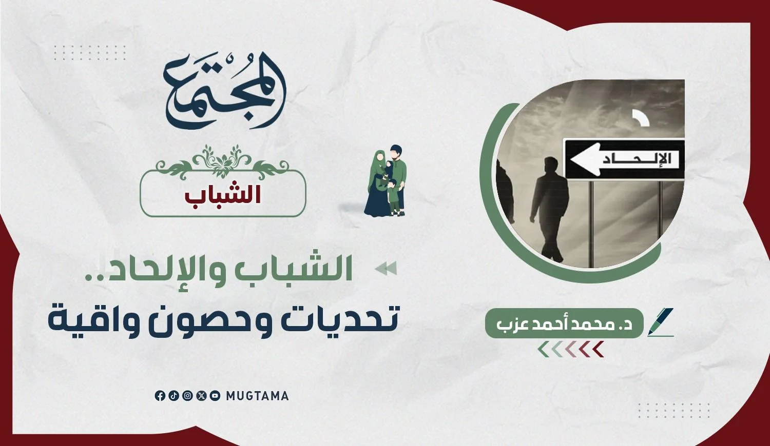 الشباب والإلحاد.. تحديات وحصون واقية
