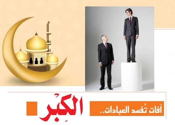 الكِبْر