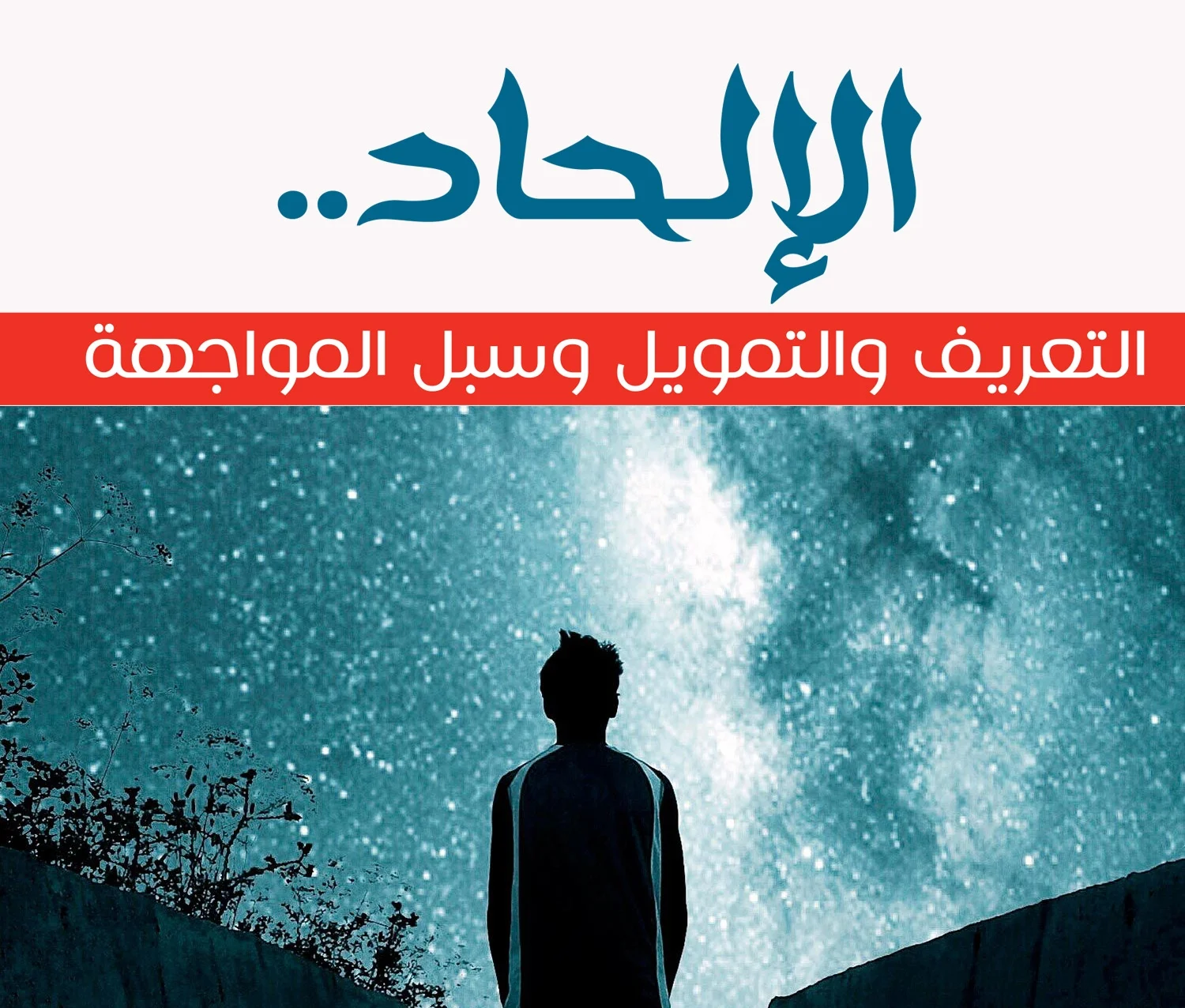 الإلحاد.. التعريف والتمويل وسبل المواجهة