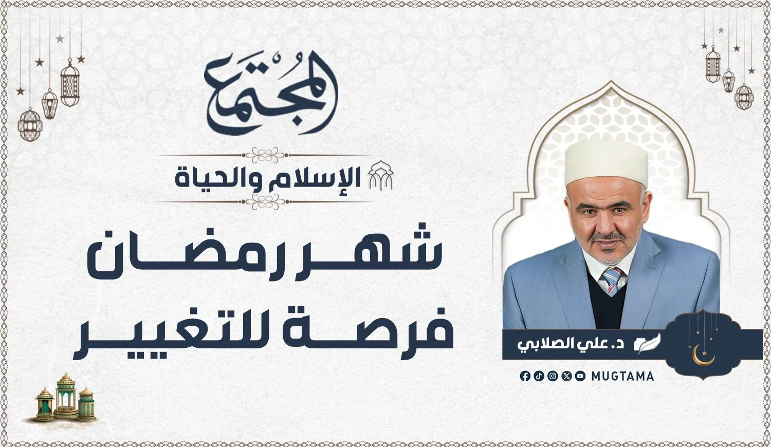 شهر رمضان فرصة للتغيير