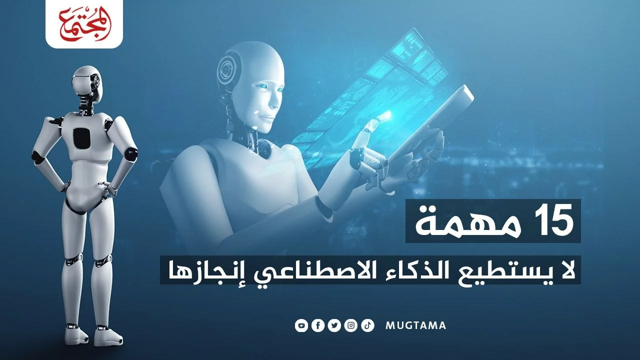 15 مهمة لا يستطيع الذكاء الاصطناعي إنجازها