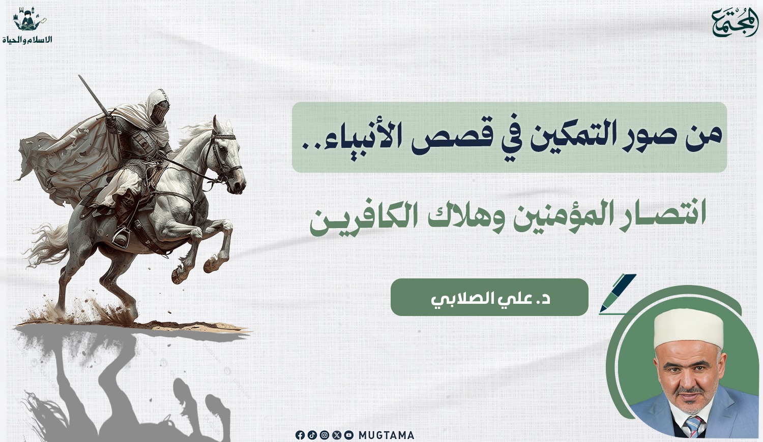 من صور التمكين في قصص الأنبياء.. انتصار المؤمنين وهلاك الكافرين |  Mugtama
