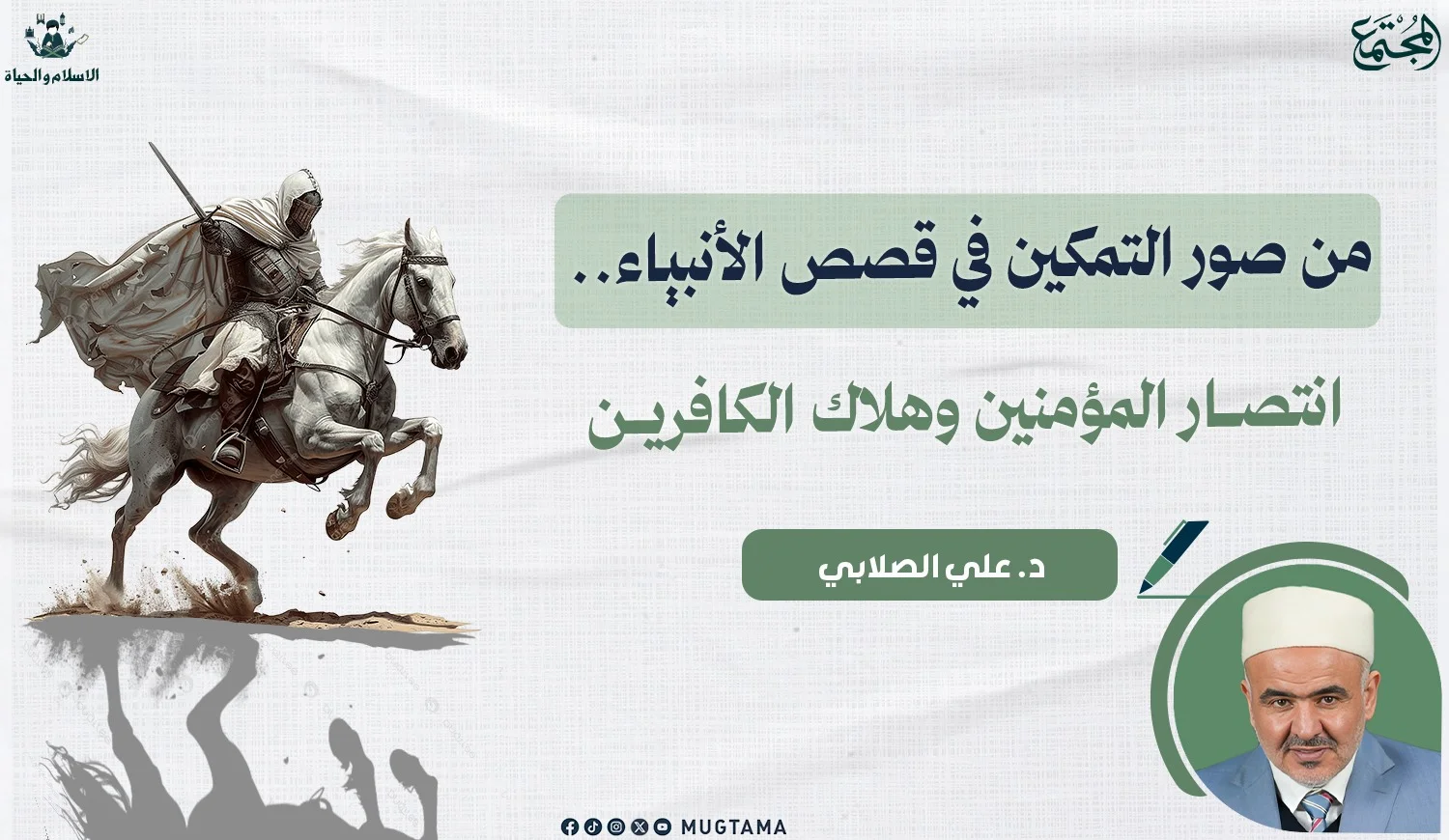 من صور التمكين في قصص الأنبياء.. انتصار المؤمنين وهلاك الكافرين